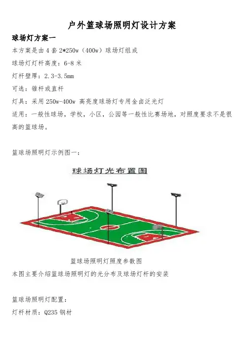 室外篮球场照明灯光设计方案