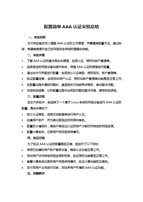 配置简单aaa认证实验总结