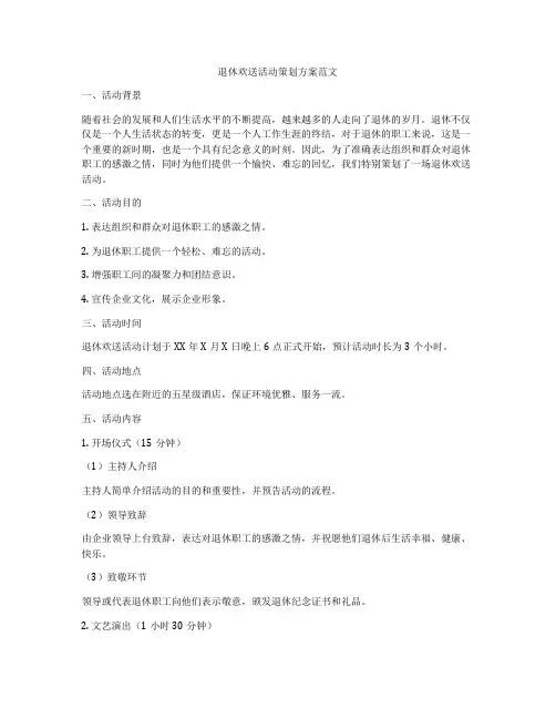 退休欢送活动策划方案范文