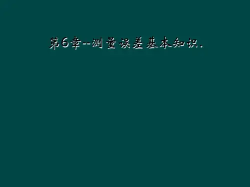 第6章--测量误差基本知识.
