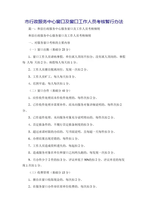 市行政服务中心窗口及窗口工作人员考核暂行办法