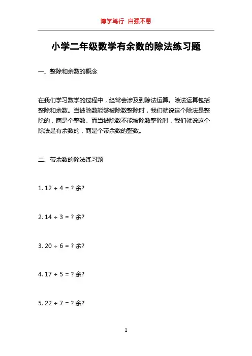 小学二年级数学有余数的除法练习题