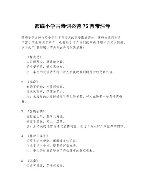 部编小学古诗词必背75首带注泽
