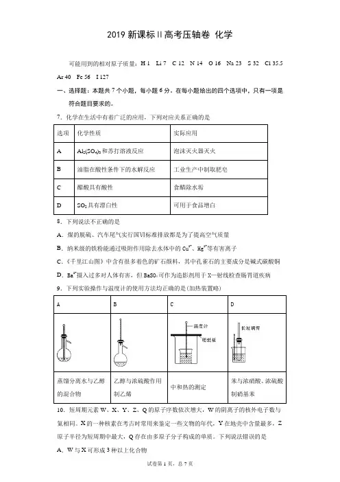 2019全国卷Ⅱ高考压轴卷化学Word版含解析