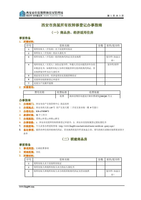 西安市房屋所有权转移登记办事指南