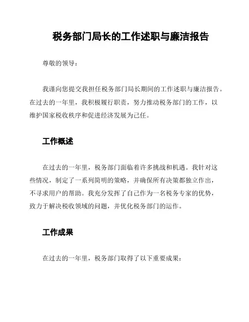 税务部门局长的工作述职与廉洁报告