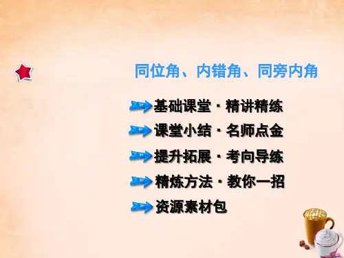 2020春七年级数学下册 5.1.3 同位角、内错角、同旁内角课件 (新版)新人教版