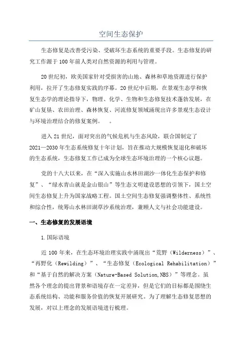 空间生态保护