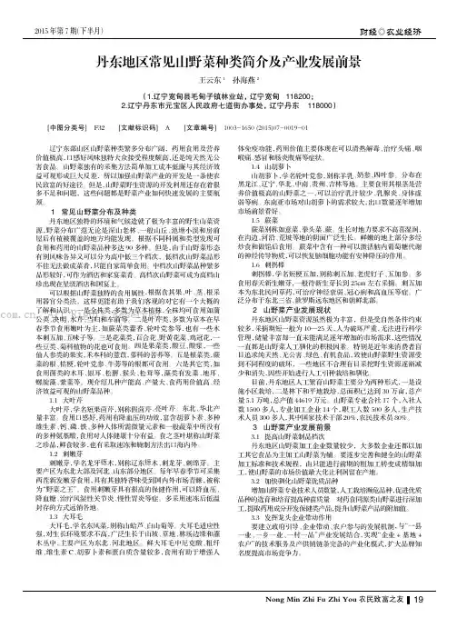丹东地区常见山野菜种类简介及产业发展前景