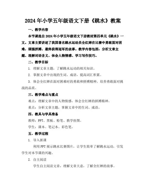 2024年小学五年级语文下册《跳水》教案