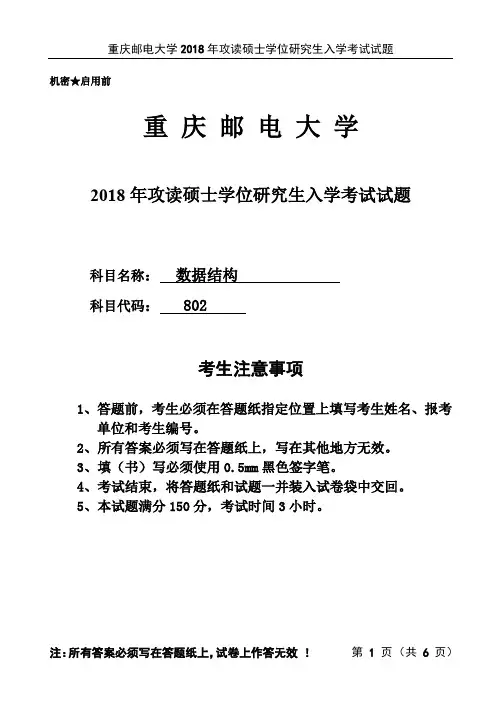 (802数据结构)2018重庆邮电大学年真题