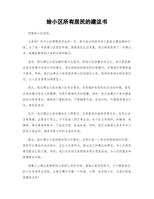 给小区所有居民的建议书