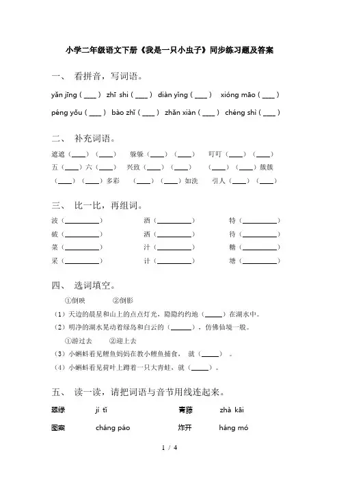 小学二年级语文下册《我是一只小虫子》同步练习题及答案