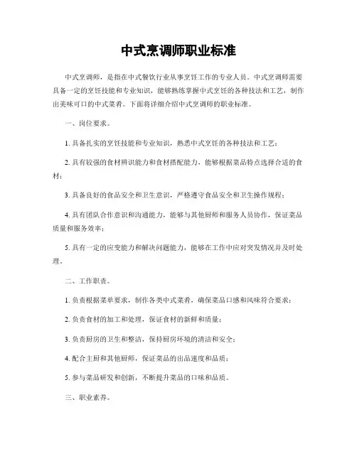 中式烹调师职业标准