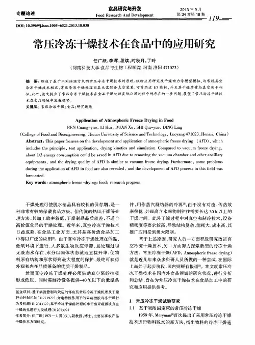 常压冷冻干燥技术在食品中的应用研究