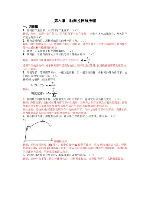 第六章 轴向拉伸与压缩