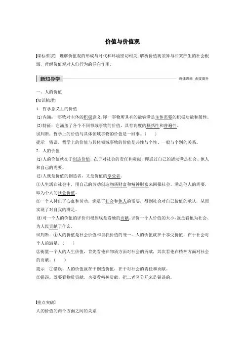 高中政治第四单元认识社会与价值选择第十二课价值与价值观学案新人教版必修4