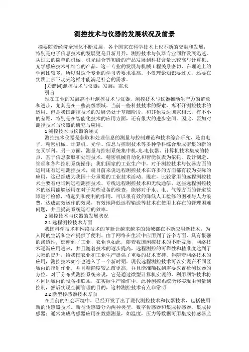 测控技术与仪器的发展状况及前景