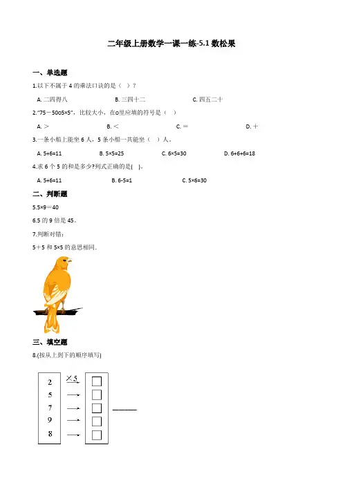 【精品】二年级上册数学一课一练-5.1数松果 北师大版(2014秋)(含答案)