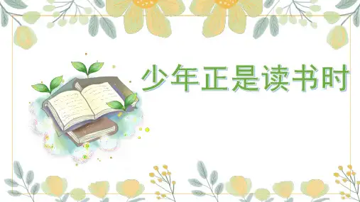 语文七年级上册第四单元综合性学习《少年正是读书时》课件