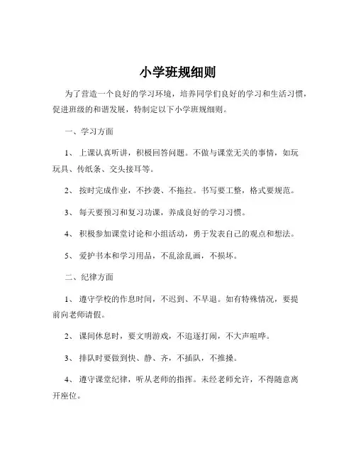 小学班规细则