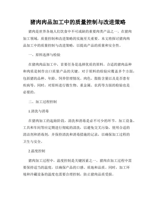 猪肉肉品加工中的质量控制与改进策略