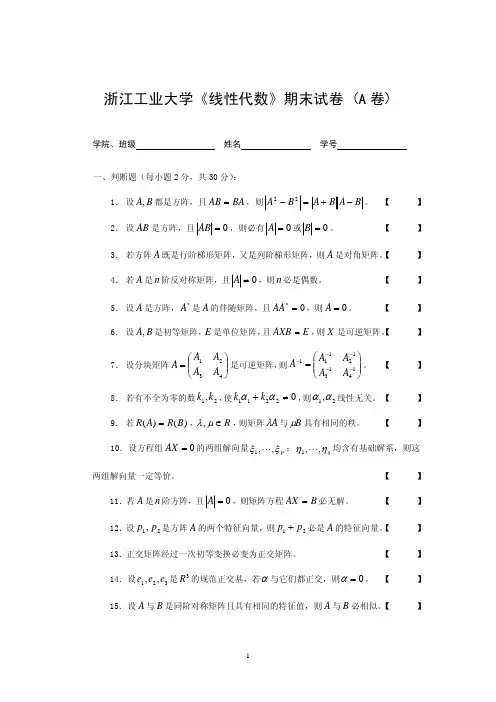 浙江工业大学《线性代数》期末试卷