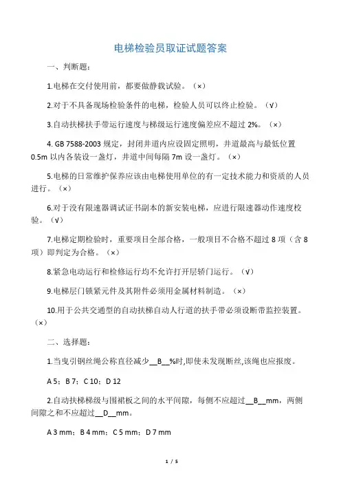 电梯检验员试题答案(取证)