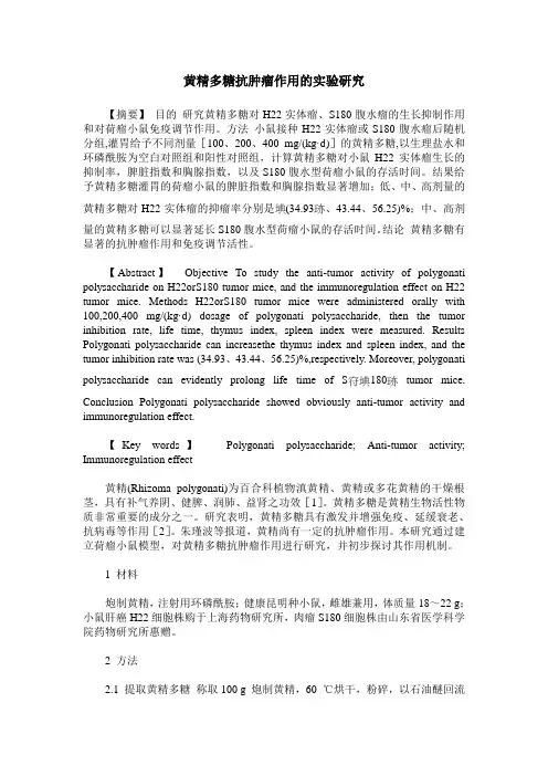 黄精多糖抗肿瘤作用的实验研究
