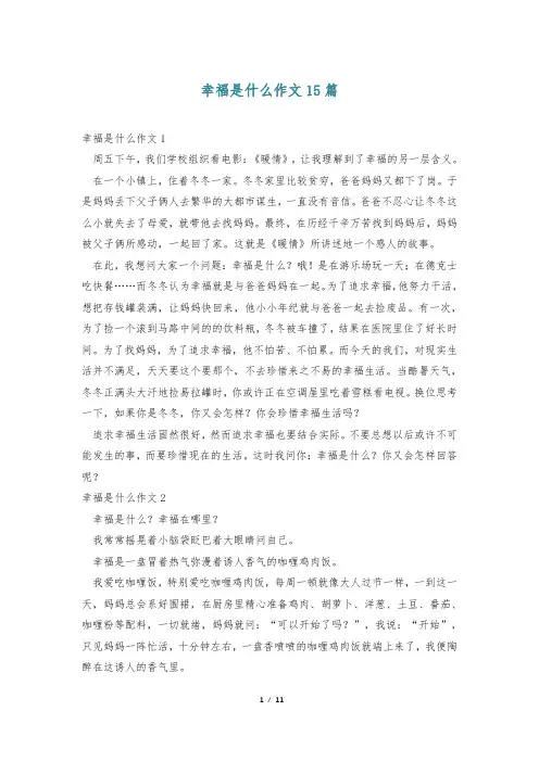 幸福是什么作文15篇