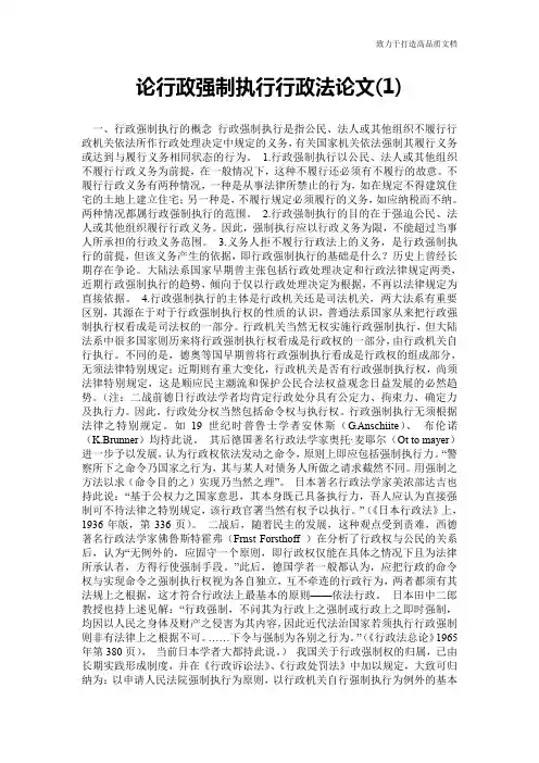 论行政强制执行行政法论文(1)