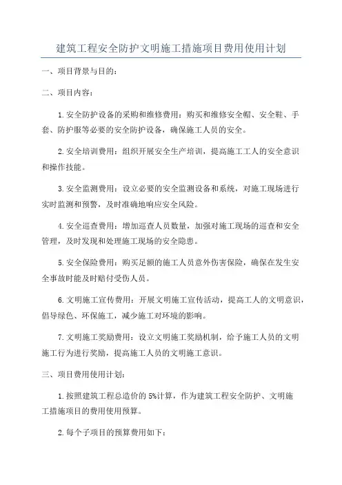 建筑工程安全防护文明施工措施项目费用使用计划