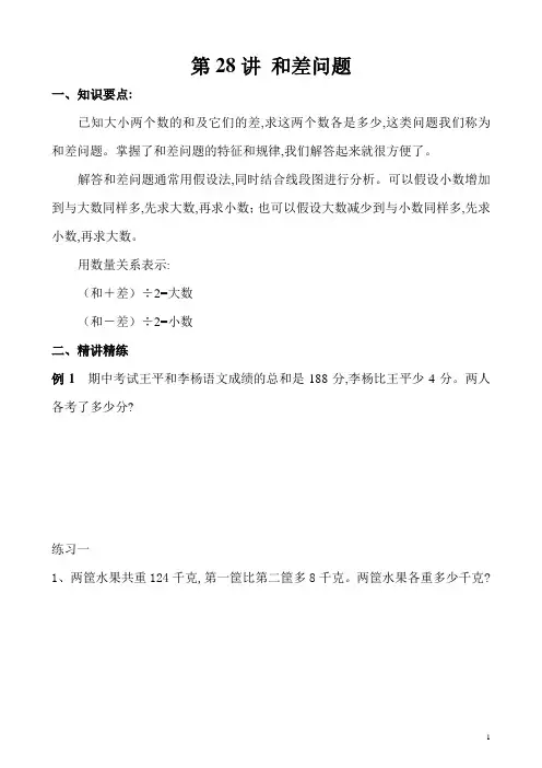 三年级奥数题第28讲 和差问题