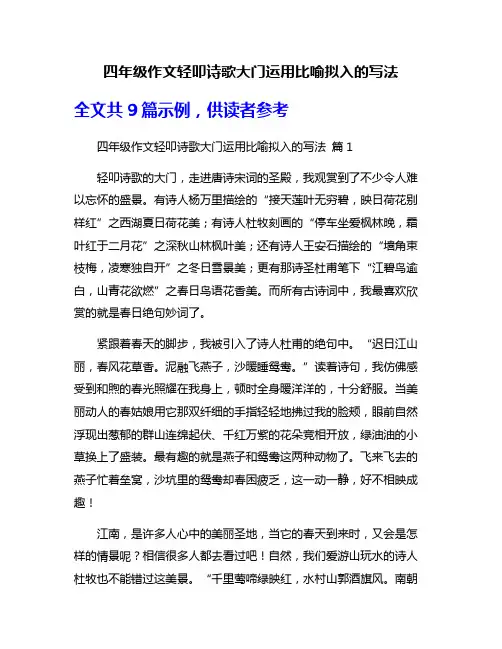四年级作文轻叩诗歌大门运用比喻拟入的写法