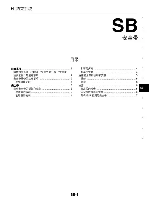 日产天籁维修手册十七：安全带