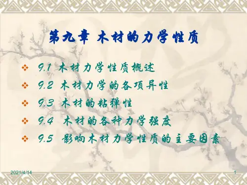 木材的力学性质PPT课件