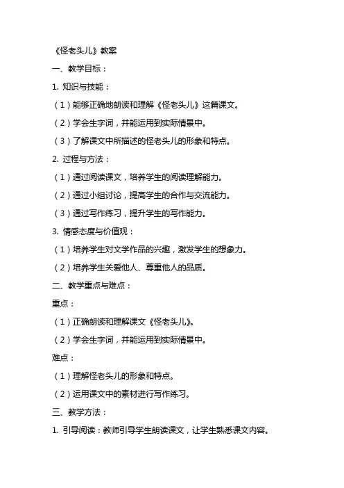 《怪老头儿》教案