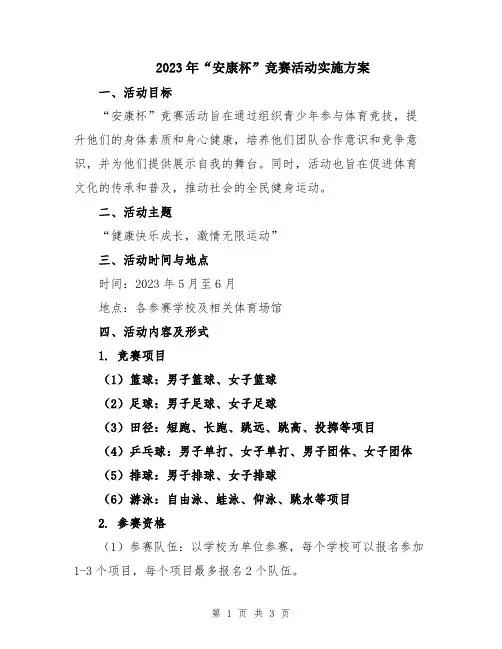 2023年“安康杯”竞赛活动实施方案