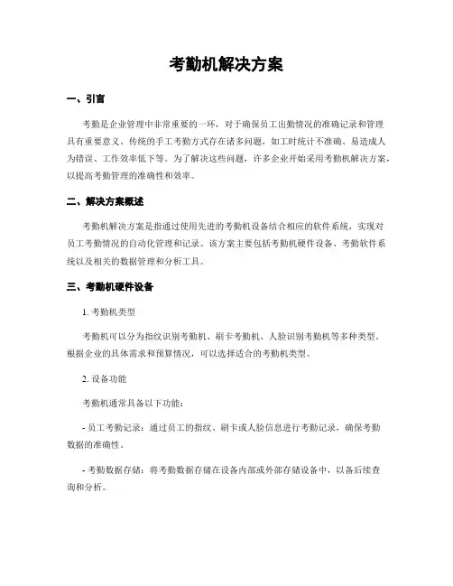 考勤机解决方案