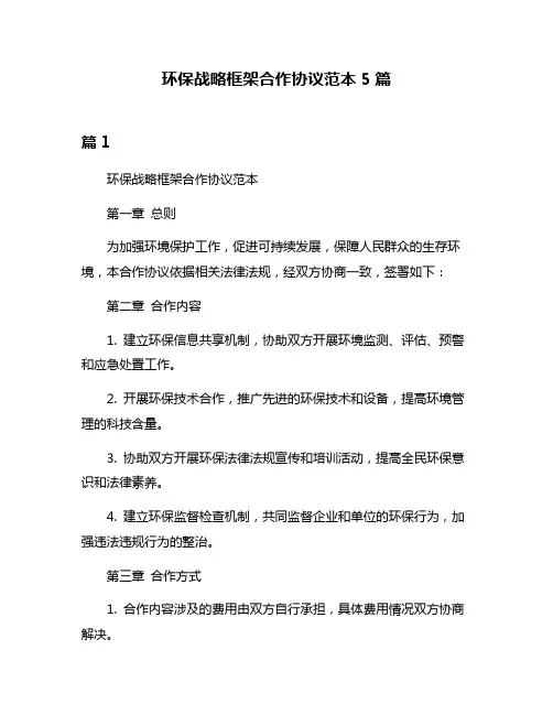 环保战略框架合作协议范本5篇
