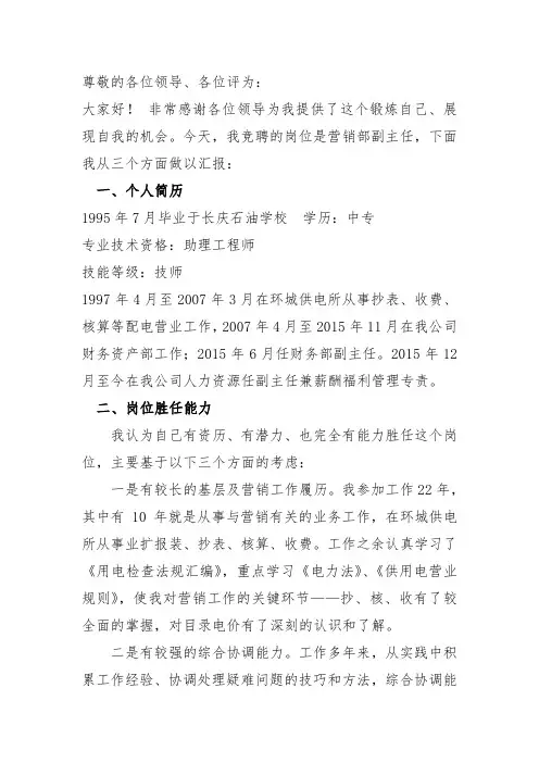 电力企业营销部主任竞聘演讲稿