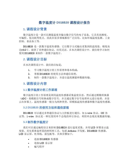 数字温度计DS18B20课程设计报告