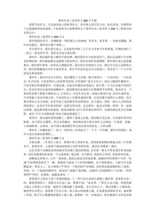 那些年高三优秀作文800字7篇