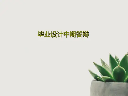 毕业设计中期答辩共22页