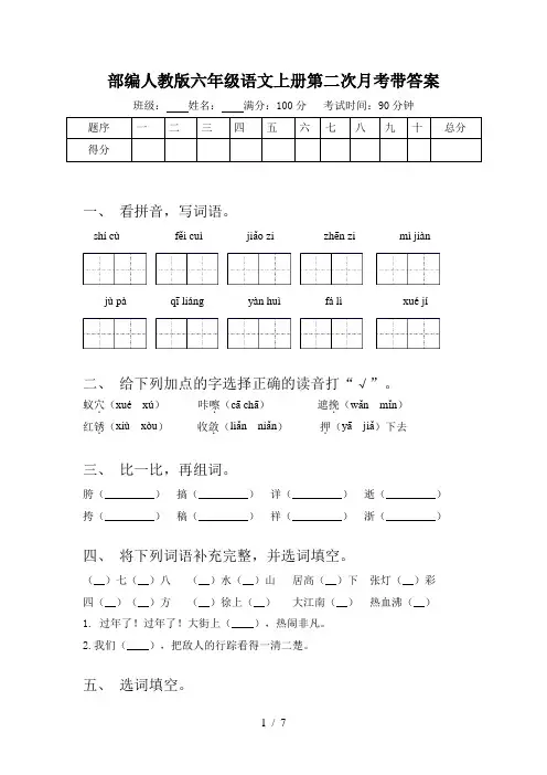 部编人教版六年级语文上册第二次月考带答案
