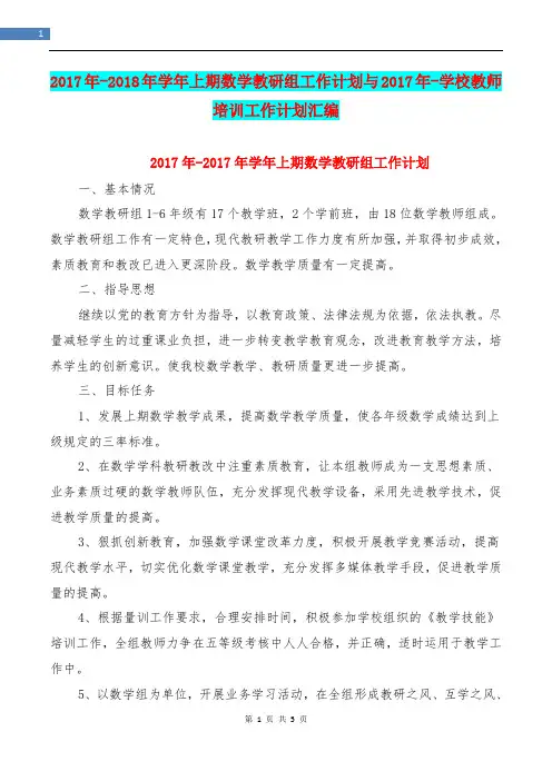 2017年-2018年学年上期数学教研组工作计划与2017年-学校教师培训工作计划汇编