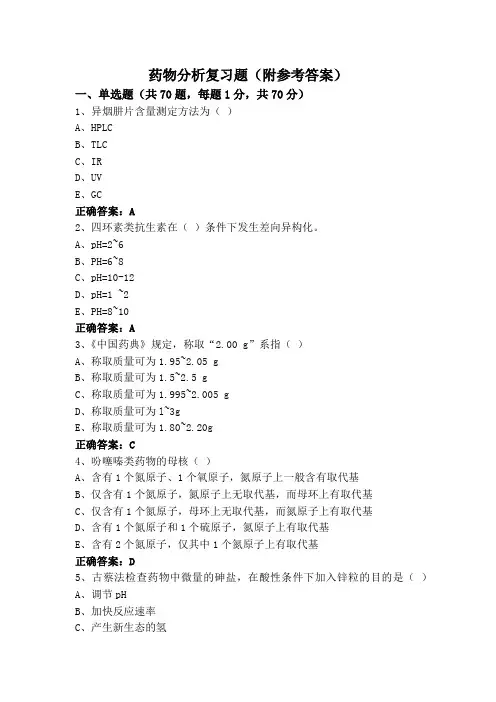 药物分析复习题(附参考答案)