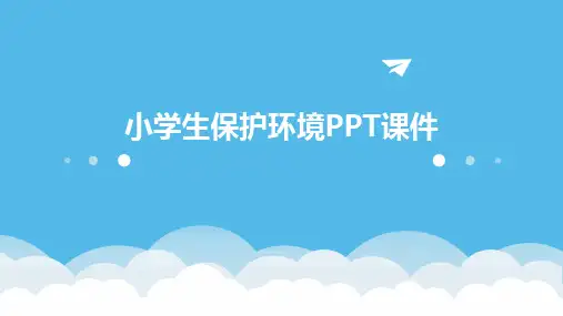 小学生保护环境PPT课件