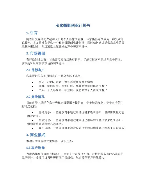 私家摄影创业计划书