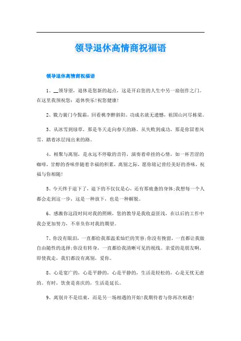 领导退休高情商祝福语